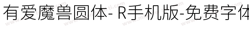 有爱魔兽圆体- R手机版字体转换